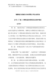 福建省沙县XX水电有限公司企业标准-公司（厂房）计算机监控系统安全防护规定(doc6)