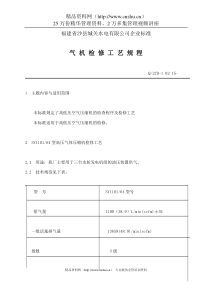 福建省沙县XX水电有限公司企业标准-气机检修工艺规程(doc 10)