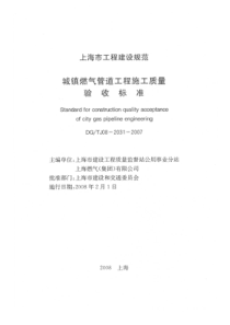 DGTJ08-2031-2007 上海市城镇燃气管道工程施工质量验收标准