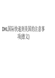 DHL国际快递到美国的注意事项(德文)