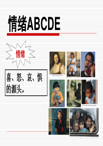 情绪ABCDE