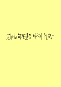 定语从句在基础写中的应用