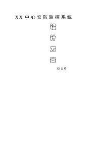 yjxx中心安防监控系统设计方案-最新文档资料