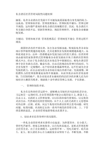 私企酒店经营管理局限性问题初探(DOC5)(1)