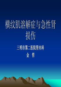 横纹肌溶解症与急性肾损伤