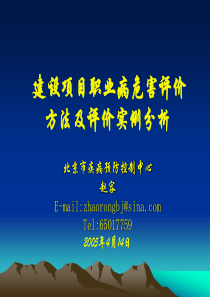 建设项目职业病危害评价方法及评价实例分析北京市疾病预防控制中心.ppt