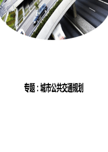 专题：城市公共交通规划