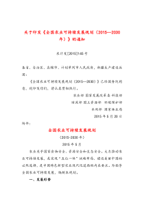 2015年5月20日关于印发《全国农业可持续发展规划(2015―2030年)》的通知