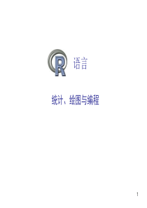 R语言之统计、绘图与编程-PPT