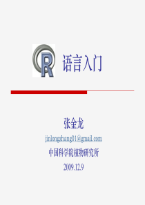 R语言入门(华南植物园)