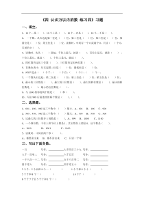 苏教版二年级数学下《认识万以内的数-练习四》习题1