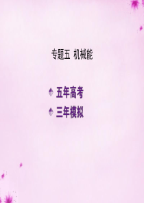 【5年高考3年模拟】2016届高三物理一轮复习 专题五 机械能课件