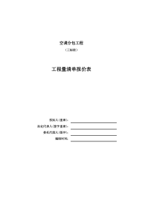 空调清单(三标段大商业地下、2写字楼及商务酒店)