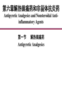 第六章解热镇痛药和非甾体抗炎药AntipyreticAn