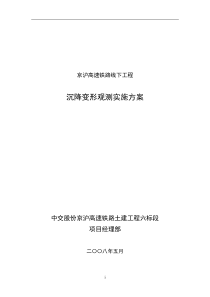 京沪高速铁路沉降观测实施方案