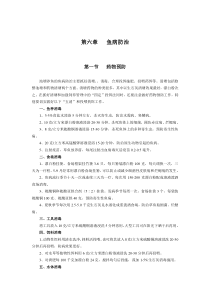 第六章鱼病防治第一节药物预防池塘养鱼的鱼病防治主要抓好清