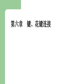 内蒙古工业大学机械设计课件第六章