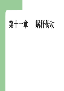 内蒙古工业大学机械设计课件第十一章