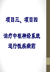 第六讲治疗中枢神经系统退行性疾病药