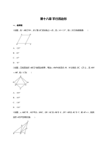 人教版八年级下册--第十八章-平行四边形单元练习题(含答案)