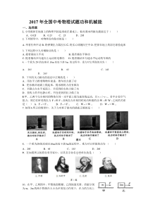 2017年全国中考物理试题功和机械能