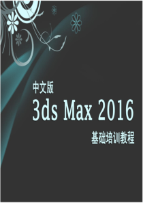 中文版3ds-Max-2016基础培训教程1