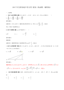 2017年全国各地中考分类-锐角三角函数(解析版)