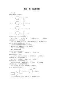 第十一章心血管药物1、单选题1氯贝丁酯的化学结构是（）