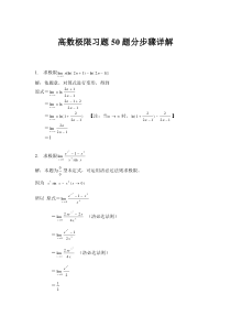 高数极限习题50题分步骤详解