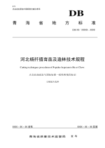 河北杨育苗及造林技术规程-青海西宁湟水林场国家杨树良种基地