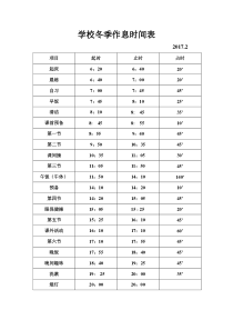 学校秋季作息时间表001