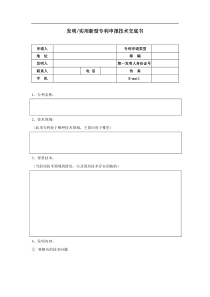 发明实用新型专利申报技术交底书