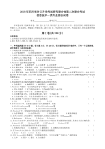 2018年四川省对口升学信息一类第二次联合体试题