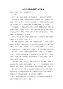 小学开学典礼教师代表发言稿