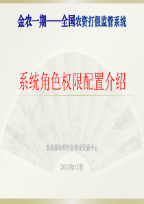 系统角色权限配置介绍