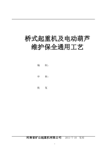 2016桥式起重机维修通用工艺维护