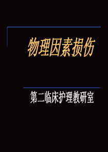 第十一章物理因素损伤ppt-长春中医药大学