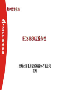 数字化变电站中IEC61850互操作性