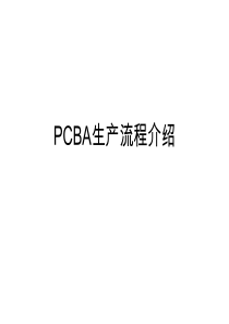 PCBA生产流程介绍-20171031