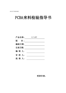 PCBA电子元器件来料检验规范