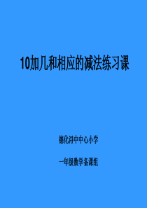 10加几和相应的减法练习课PPT课件