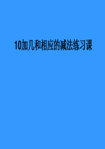 10加几和相应的减法练习课课件