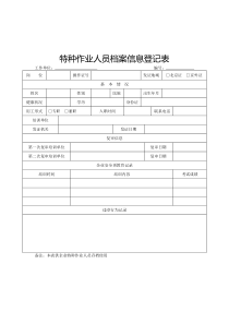 特种作业人员档案信息登记表