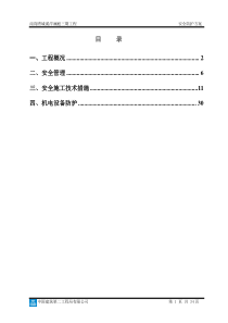 南翔安全防护施工方案