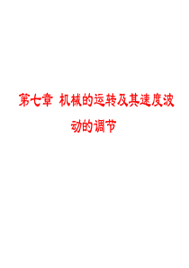 机械原理 第七章 机械的运转及其速度波动的调节