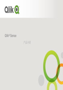 Qlik-Sense--产品介绍