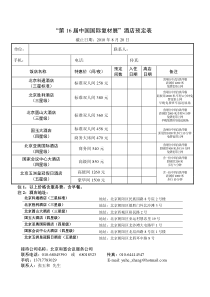 第16届中国国际复材展酒店预定表