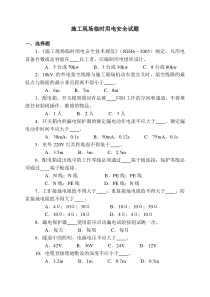 施工现场临时用电安全试题