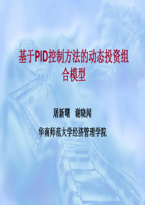 基于PID控制方法的动态投资组合模型