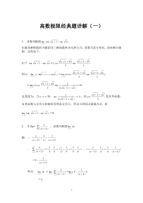 高数极限经典题详解（一）